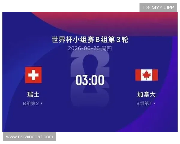 世界杯瑞士加拿大官方消息：赛前新闻发布会总结、官方声明及赛事相关重要公告