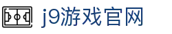 j9游戏官网|九游在线地址 - (中国)济南市j9游戏官网科技有限责任公司欢迎您